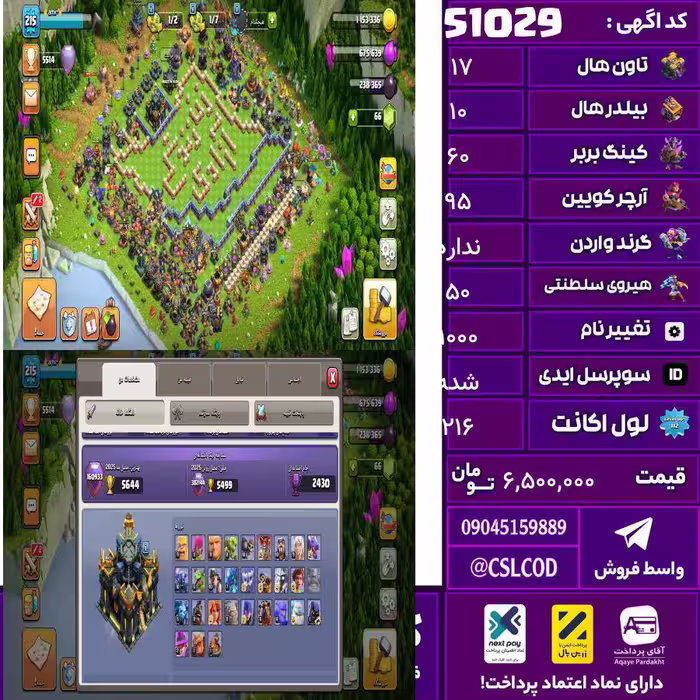 اکانت کلش لول 216 تاون 17 لول 60 کویین 95 واردن  رویال چمپیون 50 شاهزاده مینیون 60 تغییرنام 1000 کد 51029