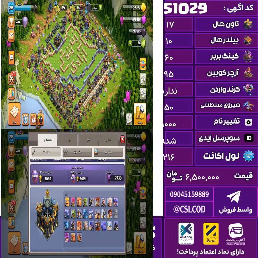 اکانت کلش لول 216 تاون 17 لول 60 کویین 95 واردن  رویال چمپیون 50 شاهزاده مینیون 60 تغییرنام 1000 کد 51029