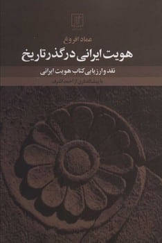 هویت ایرانی در گذر تاریخ - کتابفروشی کوچه کتاب