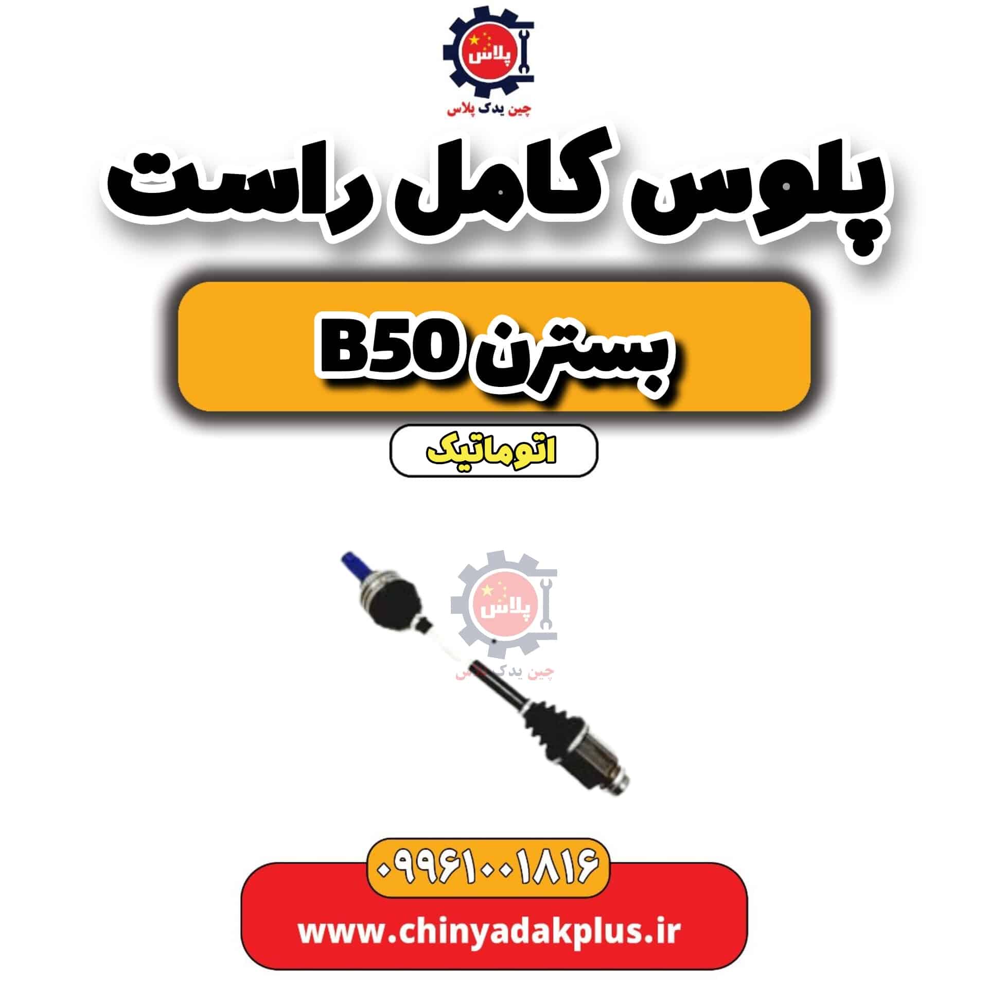 پلوس کامل راست بسترن b50 اتوماتیک