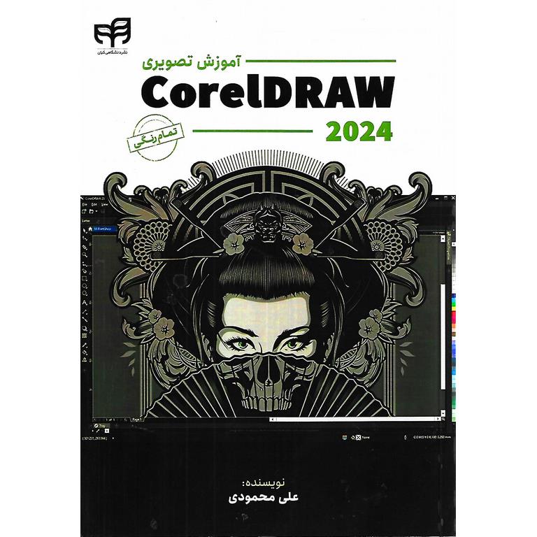 آموزش تصویری CorelDRAW 2024 تمام رنگی