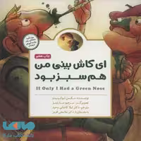 ای کاش بینی من هم سبز بود نشر مهرسا
