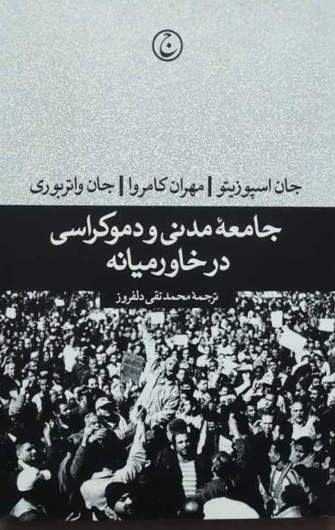 جامعه مدنی و دموکراسی در خاورمیانه