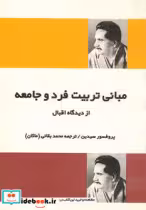 قیمت و خرید کتاب مبانی تربیت فرد و جامعه | ایده بوک