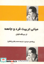 قیمت و خرید کتاب مبانی تربیت فرد و جامعه | ایده بوک
