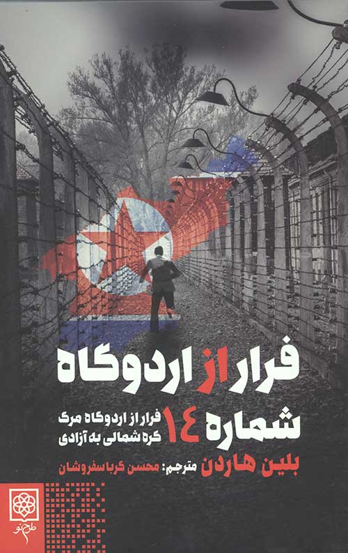 فرار از اردوگاه شماره 14 (فرار از اردوگاه مرگ کره شمالی به آزادی)