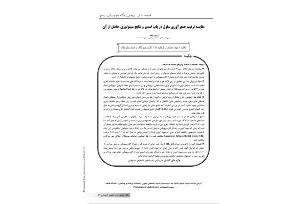 مقايسه ترتيب جمع آوري سلول در پاپ اسمير و نتايج سيتولوژي حاصل از آن 🔬 - کتابخانه مجازی واتیکان