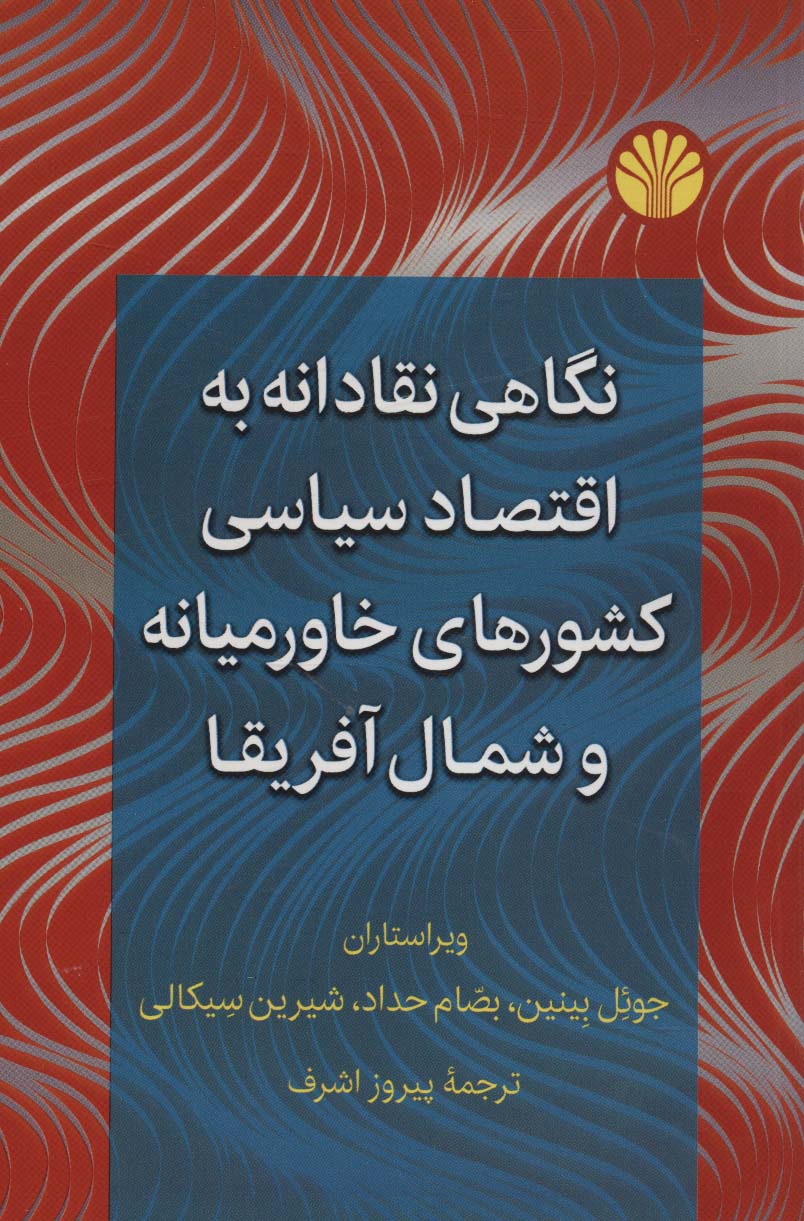نگاهی نقادانه به اقتصاد سیاسی کشورهای خاورمیانه و شمال آفریقا - ناشربوک | خرید آنلاین کتاب