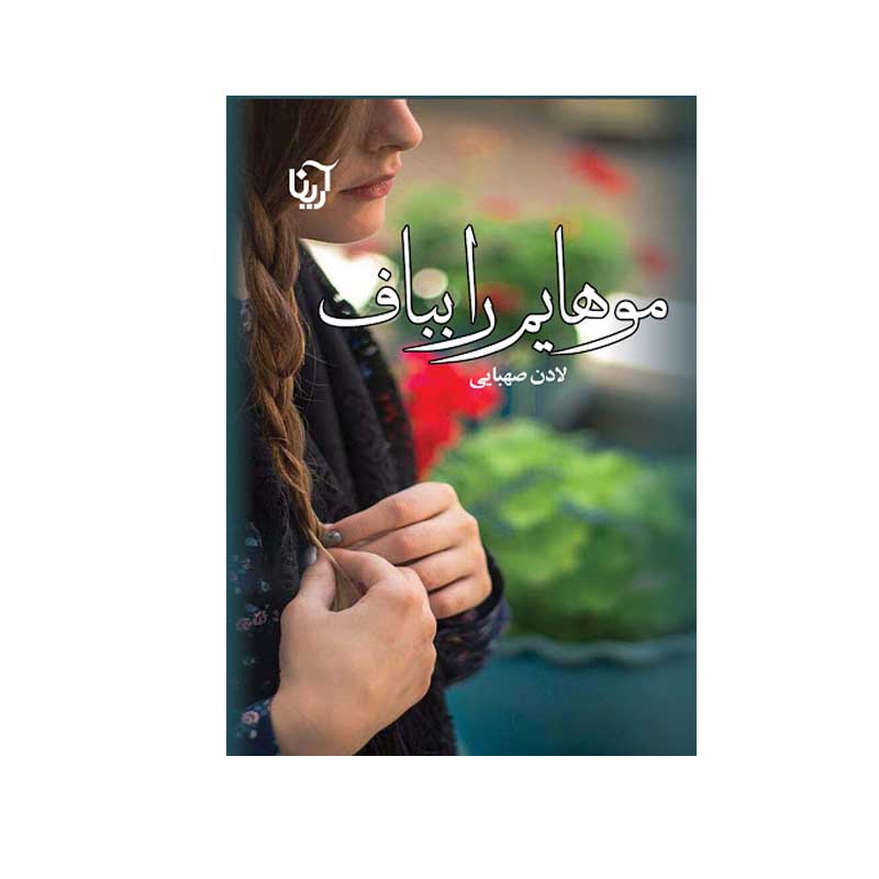 کتاب موهایم را بباف اثر لادن صهبایی انتشارات آرینا
