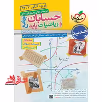 تست پرسش های چهار گزینه ای حسابان و ریاضیات پایه جامع رشته ریاضی جلد 1 اول درسنامه و سوال (دهم یازدهم دوازدهم) - فروشگاه کتاب اشراق