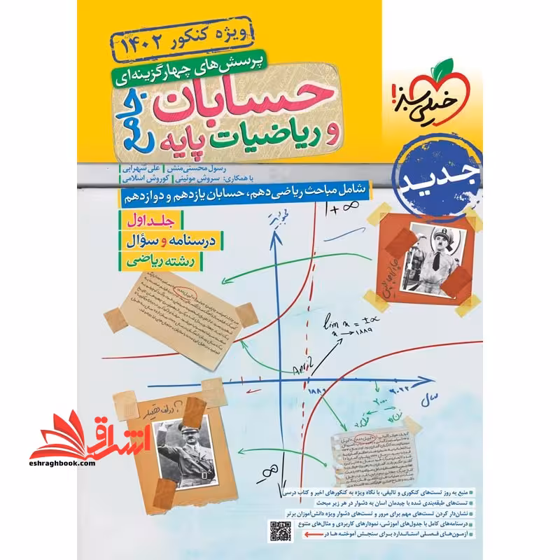 تست پرسش های چهار گزینه ای حسابان و ریاضیات پایه جامع رشته ریاضی جلد 1 اول درسنامه و سوال (دهم یازدهم دوازدهم) - فروشگاه کتاب اشراق