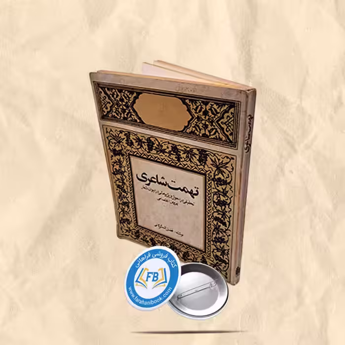 تهمت شاعری