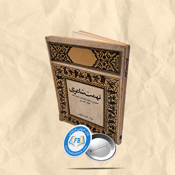 تهمت شاعری