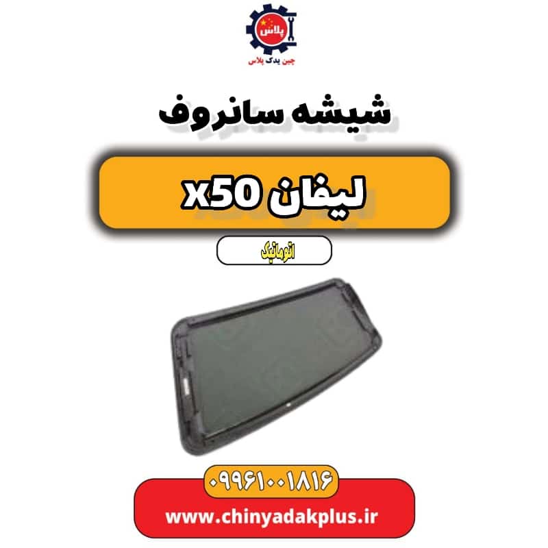 شیشه سانروف لیفان X50 اتوماتیک