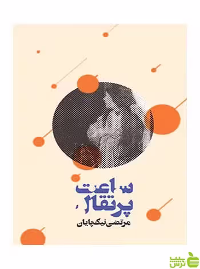 ساعت پرتغال مرتضی نیک‌پایان روزنه - سیب ترش - SibTorsh مرتضی نیک‌پایان
