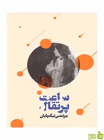 ساعت پرتغال مرتضی نیک‌پایان روزنه - سیب ترش - SibTorsh مرتضی نیک‌پایان