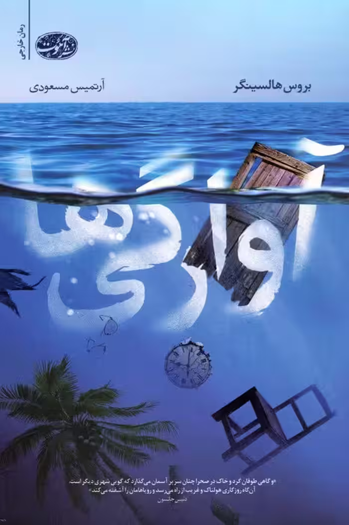آوارگی ها - ناشربوک | خرید آنلاین کتاب