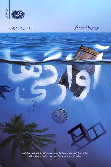آوارگی ها - ناشربوک | خرید آنلاین کتاب
