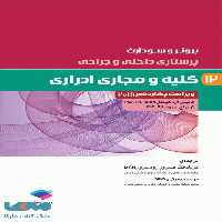 پرستاری داخلی و جراحی برونر و سودارث 2018 جلد دوازدهم کلیه و مجاری ادراری جامعه نگر