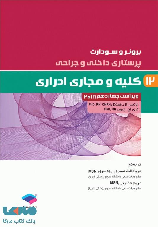 پرستاری داخلی و جراحی برونر و سودارث 2018 جلد دوازدهم کلیه و مجاری ادراری جامعه نگر