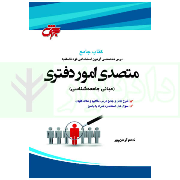 جامع درس مبانی جامعه شناسی استخدامی متصدی امور دفتری | آرمان پور