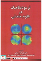 قیمت و خرید کتاب ترمودینامیک در علوم معدنی | ایده بوک