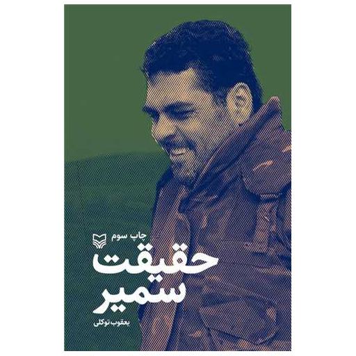 کتاب حقیقت سمیر اثر یعقوب توکلی