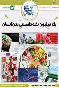 خرید و دانلود نسخه کامل کتاب یک میلیون نکته‌ی دانستنی بدن انسان اثر ریچارد والکر