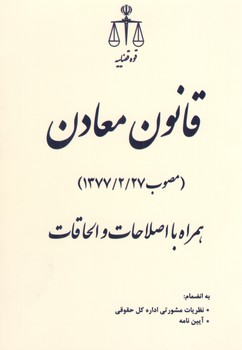 خرید کتاب قانون معادن (مصوب 27/2/1377) — کتابسرای طه