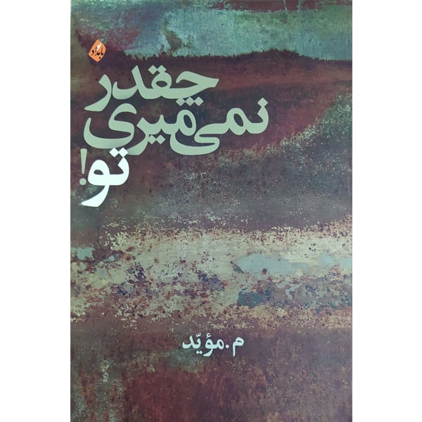کتاب چقدر نمی میری تو اثر م موید انتشارات بامداد نو