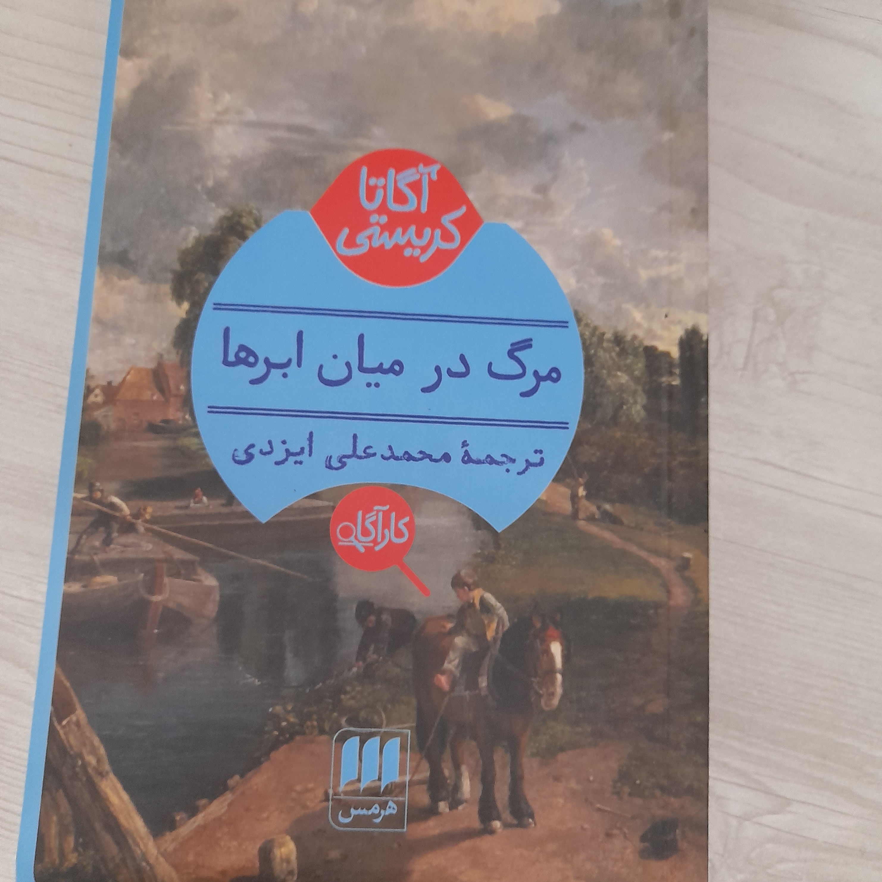 کتاب و رمان مرگ در میان ابر ها (یکبار خوانش)