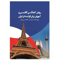 کتاب روش آهنگی کلامی و آموزش زبان فرانسه در ایران اثر روح الله رحمتیان و فاطمه زرع کار نشر الکترونیکی و اطلاع رسانی جهان رایانه امین