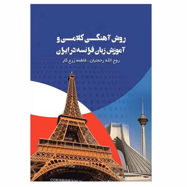 کتاب روش آهنگی کلامی و آموزش زبان فرانسه در ایران اثر روح الله رحمتیان و فاطمه زرع کار نشر الکترونیکی و اطلاع رسانی جهان رایانه امین