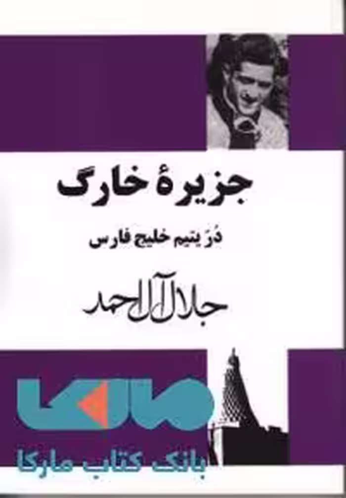 جزیره خارک نشر مجید