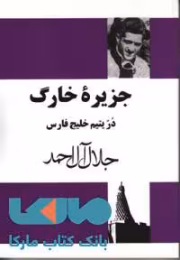 جزیره خارک نشر مجید
