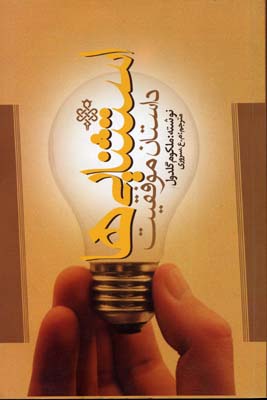 استثنایی ها (داستان موفقیت)