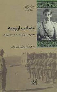 مصائب ارومیه | مرکز فرهنگی آبی