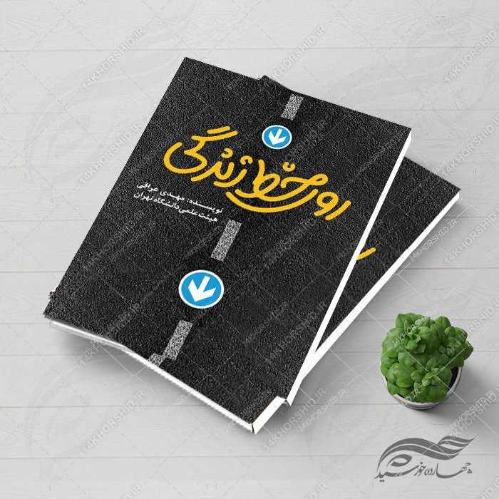 فایل جلد کتاب لایه باز روی خط زندگی psd