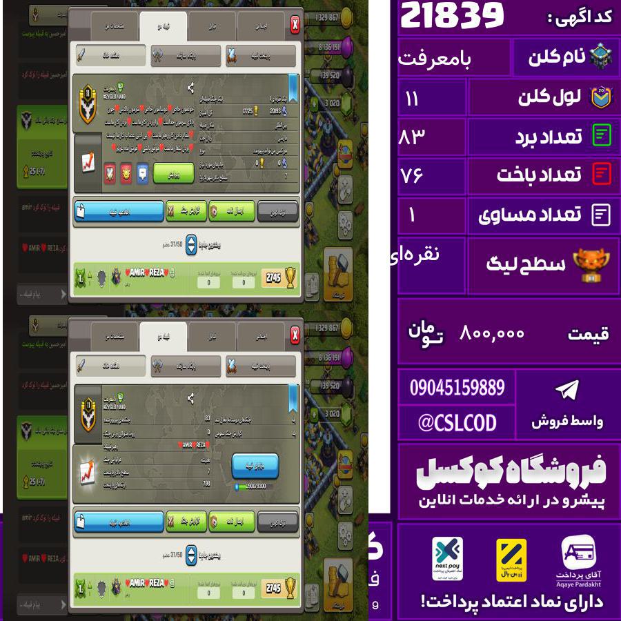 کلن کلش اف کلنز نام بامعرفت لول 11 تعداد برد 83 سطح لیگ نقرهای کد 21839