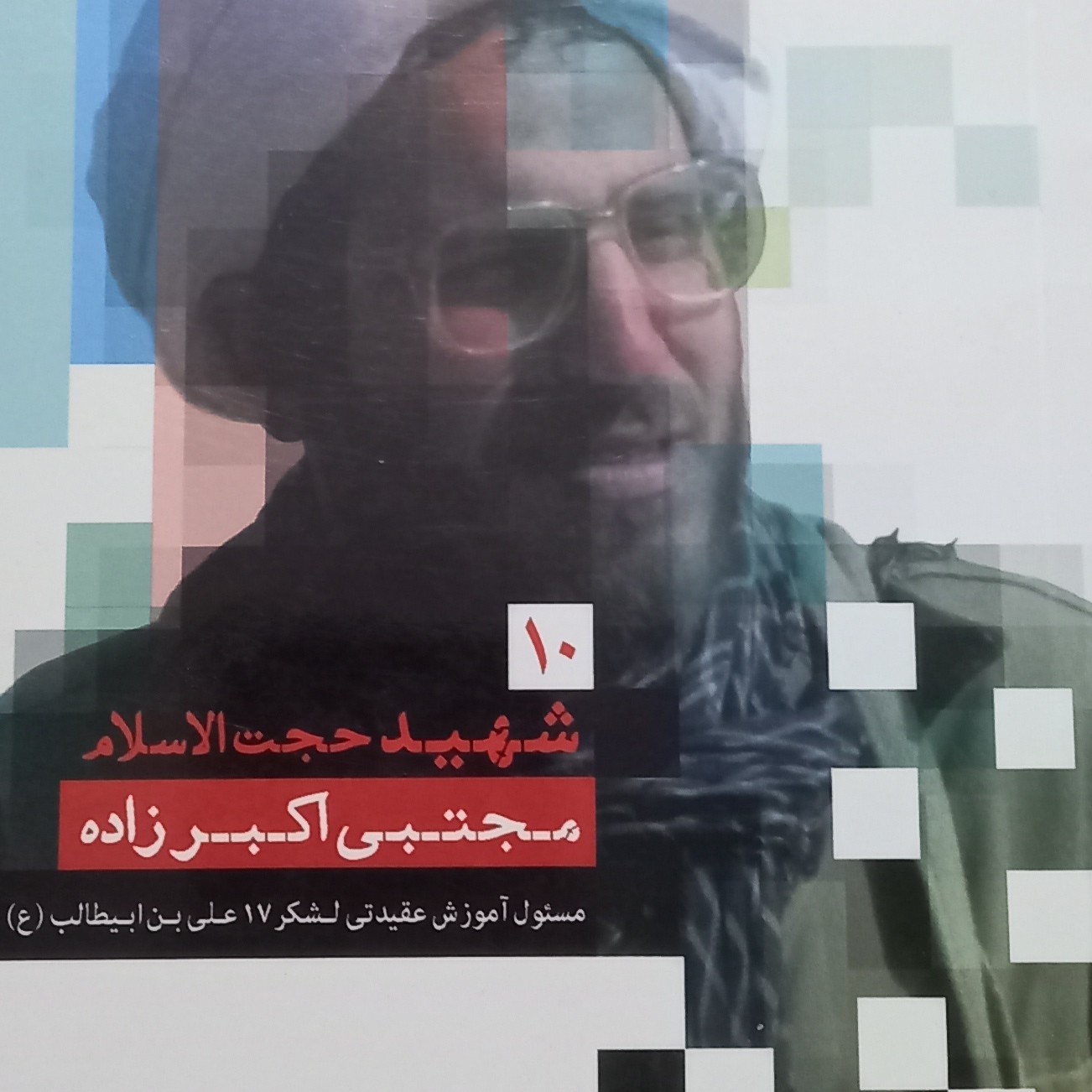 کتاب طلایه داران جبهه حق- قطع جیبی- جلد 10- شهید حجت الاسلام مجتبی اکبرزاده