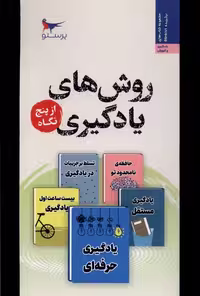 کتاب روش های یادگیری از پنج نگاه پرستو