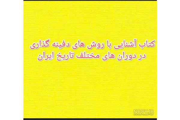 PDF کتاب آشنایی با روش های دفینه گذاری در دوران های مختلف تاریخ ایران ... - کتابخانه مجازی واتیکان
