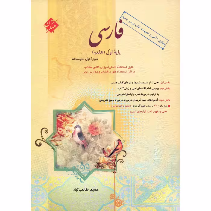 کتاب فارسی پایه اول (هفتم) مبتکران اثر حمید طالب تبار