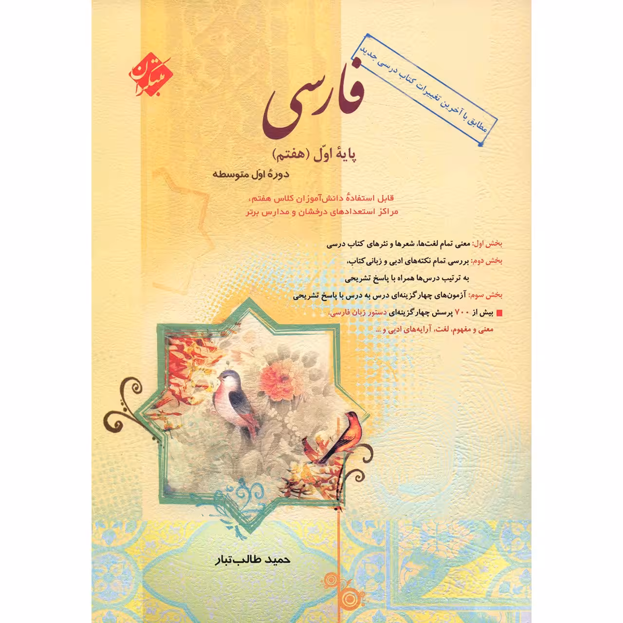 کتاب فارسی پایه اول (هفتم) مبتکران اثر حمید طالب تبار