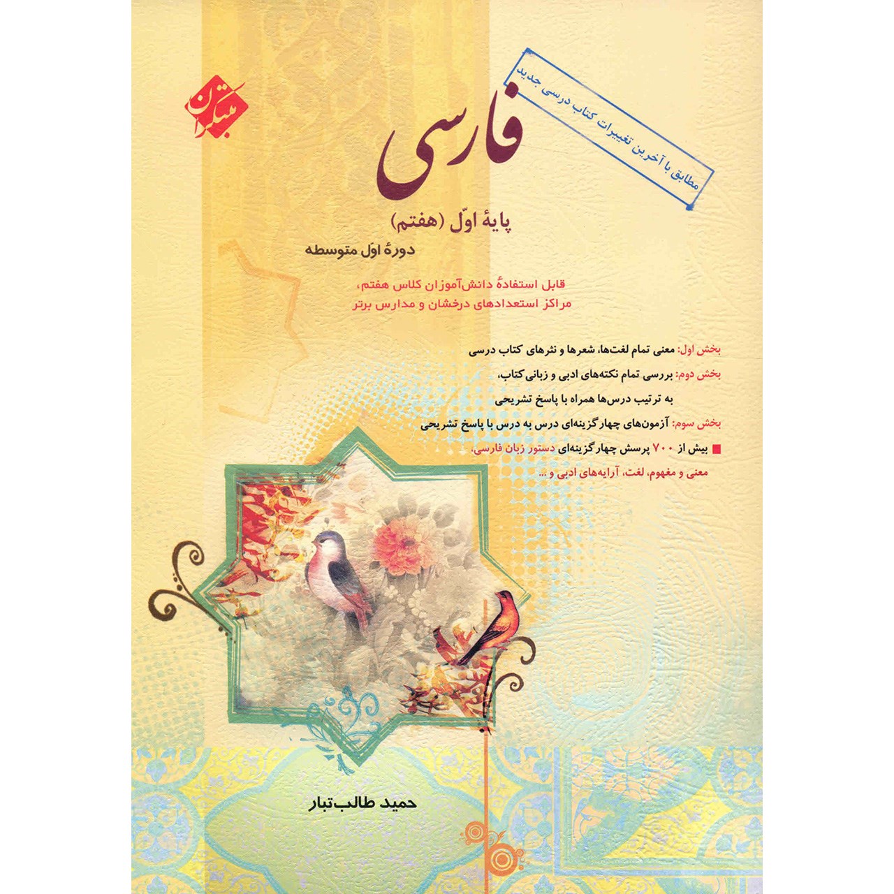 کتاب فارسی پایه اول (هفتم) مبتکران اثر حمید طالب تبار