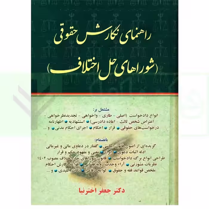 راهنمای نگارش حقوقی (شورا های حل اختلاف) | اخترنیا