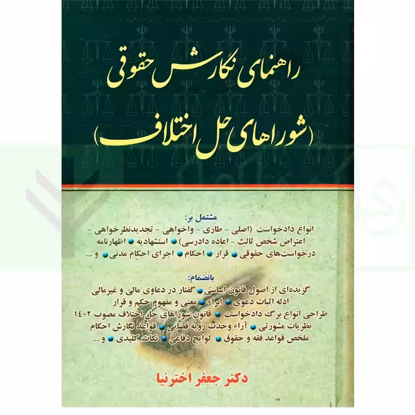 راهنمای نگارش حقوقی (شورا های حل اختلاف) | اخترنیا
