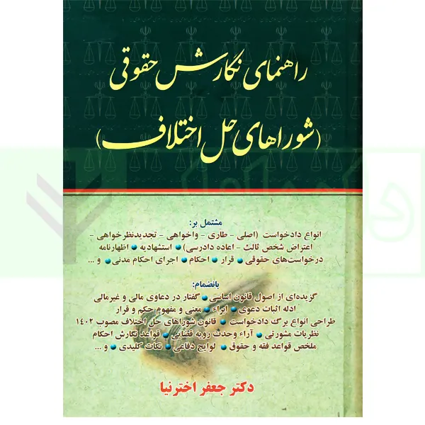 راهنمای نگارش حقوقی (شورا های حل اختلاف) | اخترنیا