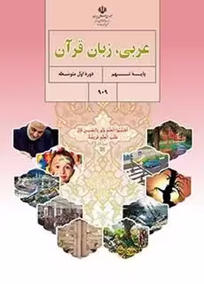 دانلود درسنامه و جزوه آموزشی تمام قواعد عربی دوره متوسطه اول