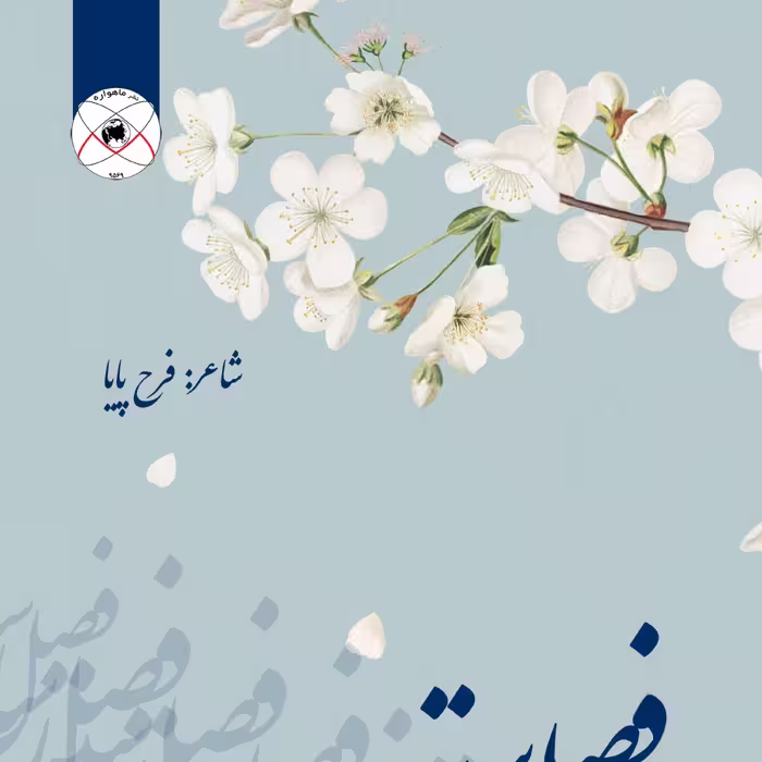 فصل رستن اثر فرح پایا